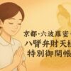 京都・六波羅蜜寺の八臂弁財天様特別御開帳を祈るびびナースのイラスト（髪の毛までしっかり映る構図）