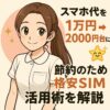 スマホ代を1万円から2,000円台に節約する方法を紹介するナース風キャラクターのイラストと格安SIMの文字が入ったアイキャッチ画像