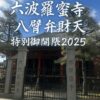 京都・六波羅蜜寺 八臂弁財天の特別御開帳2025の様子を写した写真