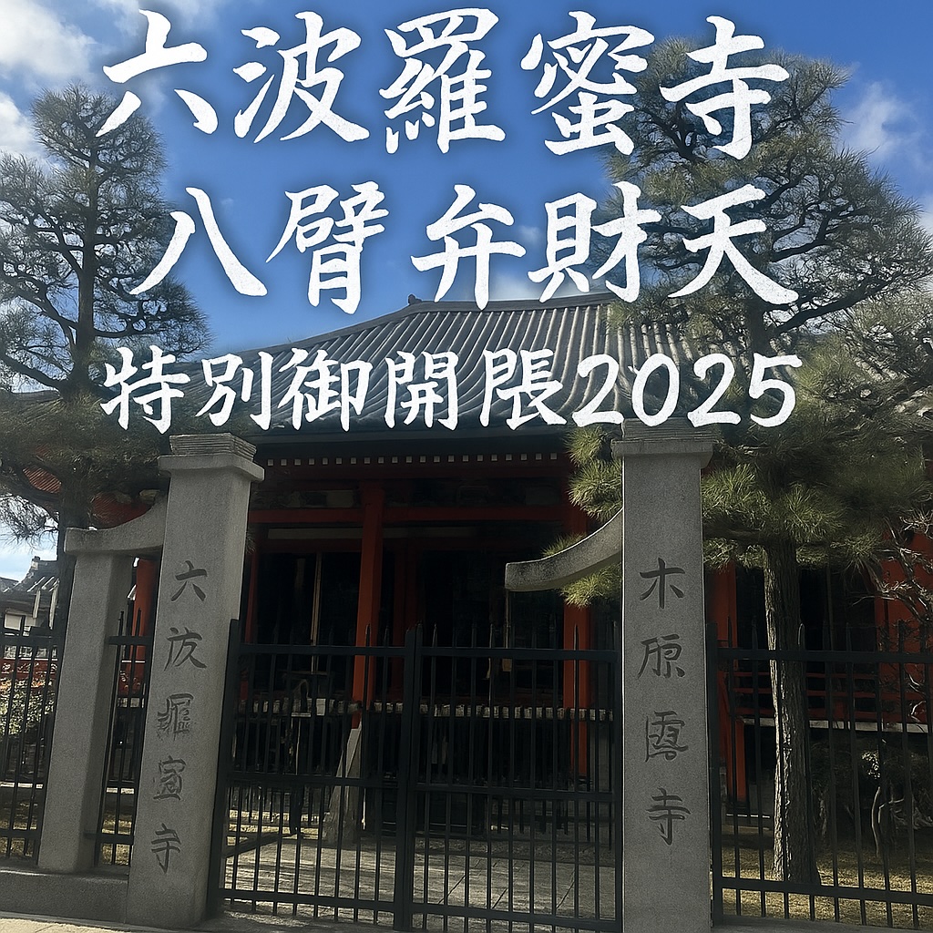 京都・六波羅蜜寺 八臂弁財天の特別御開帳2025の様子を写した写真