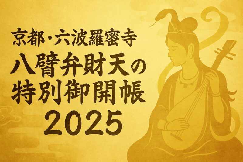 京都・六波羅蜜寺 八臂弁財天の特別御開帳2025の告知イメージ。金色の背景に琵琶を持った弁財天と蛇のシルエットが描かれている。