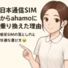 タイトルを指差す看護師風キャラとahamo乗り換え理由のテキスト