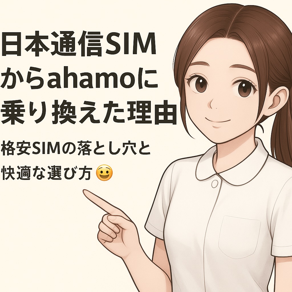 タイトルを指差す看護師風キャラとahamo乗り換え理由のテキスト