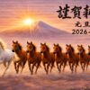 2026年の初日の出と富士山を背景に、9頭の馬が駆け抜ける和風イラスト。毛筆文字で「謹賀新年」「元旦」「2026年」と書かれている。