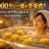 1000年に一度の冬至点に、2025年ゆず9このおふろに入って心と体を整えている様子