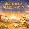 寅の日に始まった英会話コーチングをイメージしたイラスト。夕焼けと星空の中、富士山と鳥居、ノートのそばに座る可愛らしい虎のキャラクターが描かれ、新しいご縁と学びの始まりを表現している。2026年1月28日。