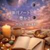 新月ノートと豊かさをテーマにしたアイキャッチ画像。夜空と月、ノートが描かれ、2026年の新しいはじまりを象徴している。